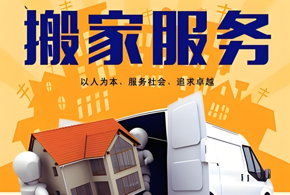 广州专业搬家公司